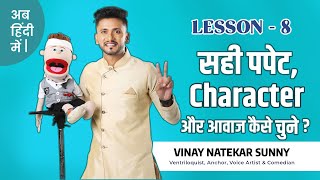 Lesson 8  सही पपेट Character और आवाज कैसे चुने   Learn Ventriloquism in Hindi  Vinay Natekar [upl. by Rezeile451]