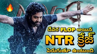 NTR Craze Continues To Grow In The Film Industry  Devara Movie Review  Ntr Devara Film Review [upl. by Annirtak]