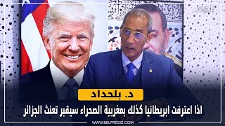 د بلحداد  اذا اعترفت ابريطانيا كذلك بمغربية الصحراء سيقبر تعنث الجزائر [upl. by Netsrejk]