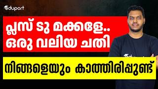 KEAM  പ്ലസ് ടു കുട്ടികൾക്ക് വൻ പണി വരുന്നുണ്ട്😰😰  ഇത് കൊലച്ചതി😡😡 [upl. by Naillij572]