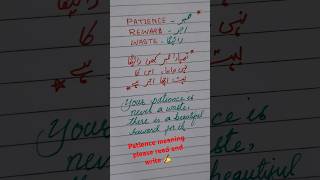 Patience meaning urdu please watch and learn ✍️ learning shorts [upl. by Ferdinande]