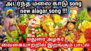 alagar song new  nattupura padal  new alagar song 🎤🎶 [upl. by Presber]