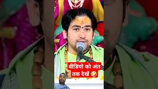 Pujya Maharaj ji ka comedy video 🤪 dhirendrakrishnashastri dhirendrashastri comedy funny shorts [upl. by Adla796]