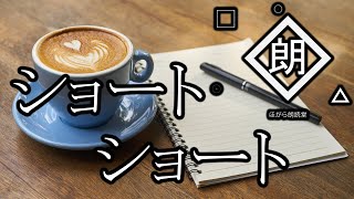 【朗読】ショートショート 詰め合わせ [upl. by Rawlinson570]