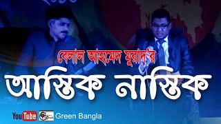 আস্তিক নাস্তিক ঃ sylheti drama। Belal Ahmed Murad। Sylheti Natok  talk show [upl. by Zoi]