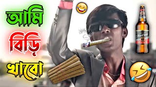 Hero Alom madlipz new bangla biri comedy video 😂 All About Dubbing [upl. by Macy]