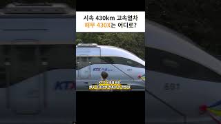 시속 430km 고속열차 해무 430x는 어디로 갔나 [upl. by Vivl252]