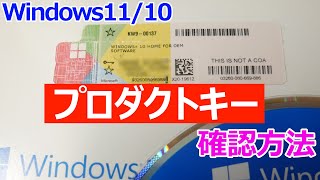 【Windows 11】プロダクトキーライセンスキーを確認する手順【Windows 10でも可】 [upl. by Yemarej205]