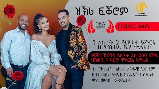 New Eritrean Video 2024 ቃለመጠይቕ ሰብ ሓዳር ስነጥበበኛታት ወጊሑን ፈለግን  quotዝኽሪ ፍቕሮም ብክፉት ዕላልquot COMING SOON [upl. by Joseph]