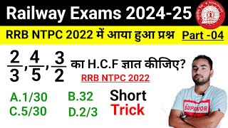 महत्तम समापवर्तक HCF।। Chapter Wise previous year Questions Part 04।। HCF Part 04Trick [upl. by Garwood]