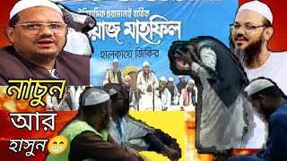 চরমোনাই ও উজানির ভাইরাল জিকিরCharmonai and Uzanis Viral Zikir funnyvideo rsthreebysohagmahamud [upl. by Poree]