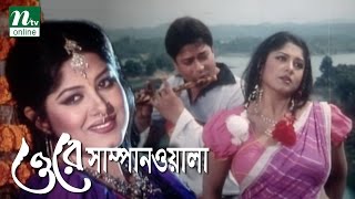 Super Hit Bangla Movie O Re Sampanwala  Ferdous Mousumi  Humayun Faridi  Full Bangla Movie [upl. by Leiuqeze]