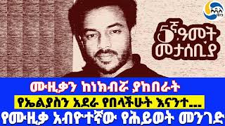 ሙዚቃን ከነክብሯ ያከበራት፤የኤልያስን አደራ የበላችሁት እናንተ…፤የሙዚቃ አብዮተኛው የሕይወት መንገድ Elias Melka  Zema Lastas [upl. by Casey]