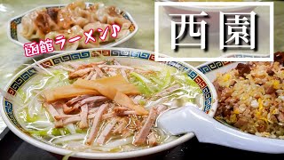 【函館グルメ】函館に来たんなら塩ラーメン食べていけばいいっしょ！老舗のラーメン店『西園』 [upl. by Dranrev274]