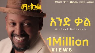 Michael Belayneh  አንድ ቃል  And Qal  Track 2 Official Lyrics Video [upl. by Nomra]