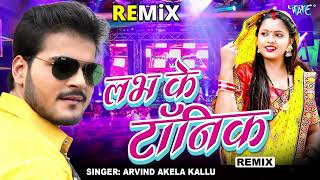 लव के टॉनिक  All Time Hits Remix Song   Arvind Akela Kallu  Bhojpuri Sadabahar Hit Remix Song [upl. by Kinimod]