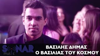 Βασίλης Δήμας  Ο βασιλιάς του κόσμου  Official Video Clip [upl. by Ynnol]