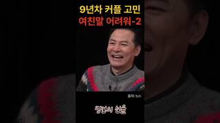 김창옥 9년차 커플의 고민 여친말은 너무 어려워 2편 위로 명언 동기부여 삶의지혜 인생조언 성공 감동 인생명언 자기개발 자기계발 행복 인간관계 [upl. by Eillor]