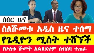 ስለሹመቱ አዲስ ዜና ተሰማ የጌዲዮን ጢሞቲዎስ ሚስት ተሸኘች ስብሰባ ተጠራ የ2ቱ አልጸደቀም  Ethiopia news today  gedion timothewos [upl. by Guenna132]