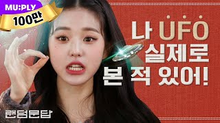 외계인이 존재한다는 명확한 증거 with 장원영 👽🛸  랜덤문답  IZONE 아이즈원 Panorama [upl. by Sipple]