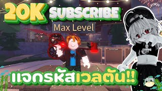 แจกไก่เวลตัน กิจกรรมฉลองครบ 20K Subscribe  FISCH  ROBLOX [upl. by Ansela]