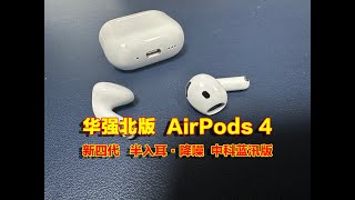 华强北耳机 AirPod 4（半入耳·降噪）新四代已经上市！采用中科蓝汛方案，定位中端耳机，主打性价比……你觉得怎么样？ [upl. by Harneen]