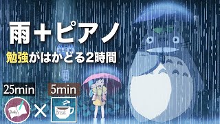 勉強に集中する音楽で２時間頑張るポモドーロテクニック【雨とピアノ】 [upl. by Nali184]