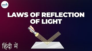 Laws of Reflection of Light  in Hindi हिंदी में   Dont Memorise [upl. by Akemed]