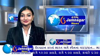 JAMNAGAR NEWS 28 10 2024 હાલારની નંબર1 ન્યુઝ ચેનલ GTPL જામનગર ન્યુઝમાં જુવો આજના મુખ્ય સમાચારો [upl. by Rotciv893]