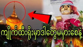 ကျိုက်ထီးရိုးမှာဒါတွေမမှားစေနဲ့ [upl. by Iem695]