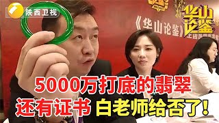 5000万打底的翡翠，还有证书，白老师竟然给否了！【华山论鉴海选cut】 [upl. by Raynell821]