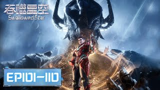 ENG SUB《吞噬星空》Swallowed Star EP101EP110 合集 Full Version​​​  腾讯视频  动漫 [upl. by Einej]