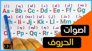 3 اقرأ اي كلمة تقابلك عن طريق اصوات الحروف الفرديه في اللغة الإنجليزية  لتسهيل القراءة  للمبتدئين [upl. by Monsour]