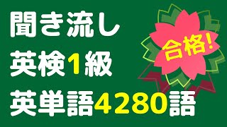 英検1級の頻出英単語を聞き流し、4280語をリスニング。英語の単語や熟語をシャドーイングで覚えることもできます。寝る前や電車の中での英語学習にお使い下さい。 [upl. by Rehpretsirhc]