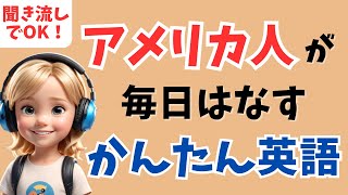 【聞き流し用】アメリカ人が毎日使うかんたん英語フレーズ【英会話聞き流し】【初級英会話リスニング、シャドーイング】 [upl. by Krock]