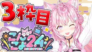 【 こんこよ24後半戦 】新春🎍こんこよ24～3枠目！ゴチ＆学力テスト＆格付け＆一致するまで終われまてん＆ゴリラ人狼＆逆凸など～【博衣こよりホロライブ】 [upl. by Chatterjee183]