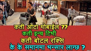 नेपाल आउँदा के के सामान ल्याउन पाइछ के के पाइदैन  यस्तो छ नयाँ नियम Airport Custom Tax In Nepal [upl. by Nylsaj735]