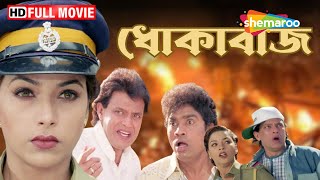 Dokabaaz  টলিউড বাংলা সিনেমা  মিঠুন চক্রবর্তী  জনি লিভার  স্নেহা  Do Numbri Dubbed Bengali Film [upl. by Avra597]