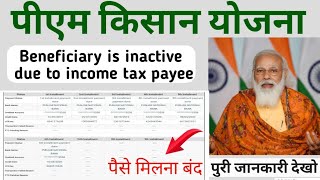 Beneficiary is inactive due to income tax payee  pm kisan ka paisa kyu nahi mila raha hai [upl. by Cormick729]