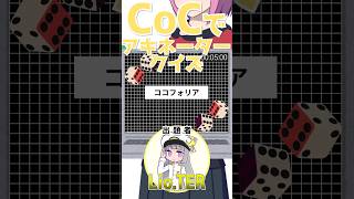 クトゥルフ神話TRPGでアキネータークイズ！その７ trpg coc shorts [upl. by Adnowat191]