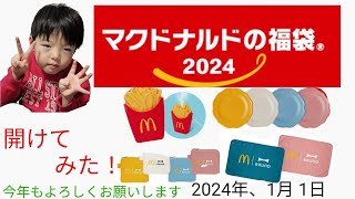 マックの福袋！＃マック＃開封＃2024年＃福袋＃最新 [upl. by Lori808]