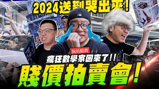 【玩具拍賣】2024超嗨賤價拍賣會～瘋狂數學家回歸！喬老師要賠慘囉～ MADWORKS01 ｜MrJoe Hobbytv [upl. by Novit]