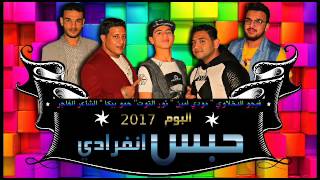 مهرجان حبس انفرادي  غناء حمو بيكا و مودي امين و نور التوت  توزيع فيجو الدخلاوي 2017 [upl. by Obed346]