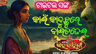 କାଇଁ କାନ୍ଦୁଛୁରେ ବାଇ ଚଢେଇJatra SinghabahiniNew Jatra Title Song [upl. by Parry162]