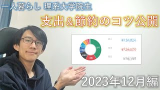 【節約･家計簿】一人暮らし理系大学院生の支出を公開！【2023年12月】 [upl. by Norad]