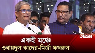 একই মঞ্চে কাদেরফখরুল  Obaidul Quader  Mirza Fakhrul  Awami League  BNP  News  Desh TV [upl. by Forster]