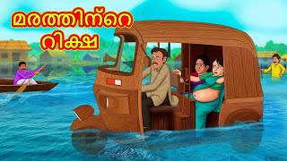 Malayalam Stories  മരത്തിന്റെ റിക്ഷ  Stories in Malayalam  Moral Stories [upl. by Huberman]