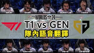 【世界賽】T1 vs GEN MIC CHECK  Faker到最後還想皮 小K快嚇死X  四強賽 中文字幕 [upl. by Harat]