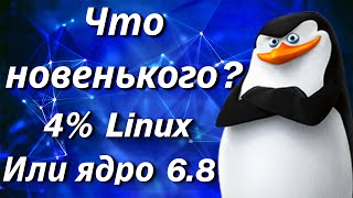 Linux новости  ядро 68  ubuntu хочет денег [upl. by Roleat]