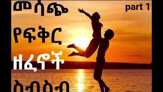 የፍቅር ሙዚቃ love music collection nonstop ethiopian yefiker music [upl. by Jehu456]